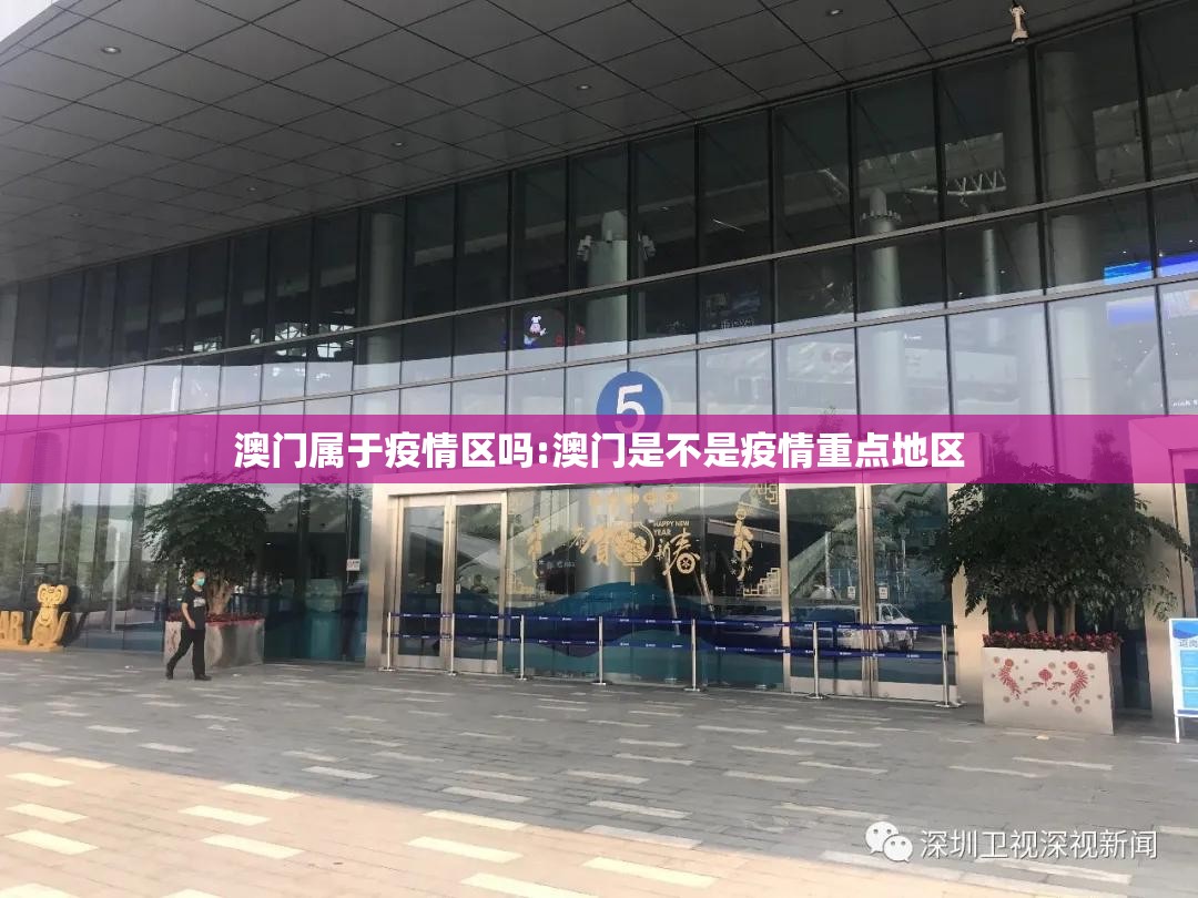 澳门属于疫情区吗:澳门是不是疫情重点地区