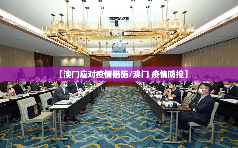 【澳门应对疫情措施/澳门 疫情防控】