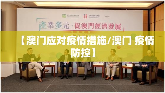 【澳门应对疫情措施/澳门 疫情防控】