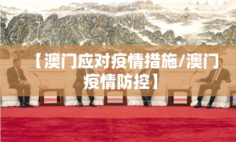 【澳门应对疫情措施/澳门 疫情防控】