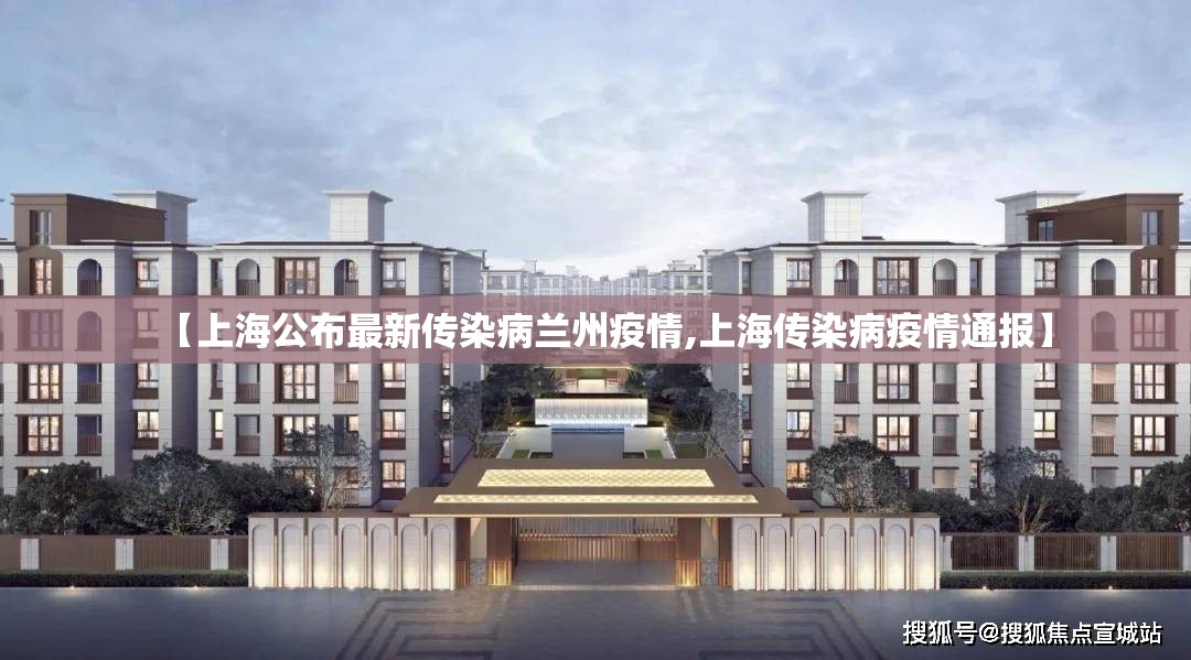 【上海公布最新传染病兰州疫情,上海传染病疫情通报】
