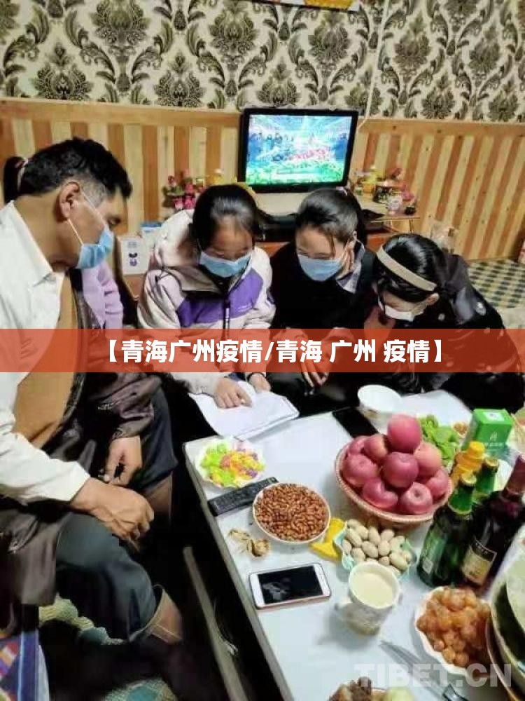 【青海广州疫情/青海 广州 疫情】