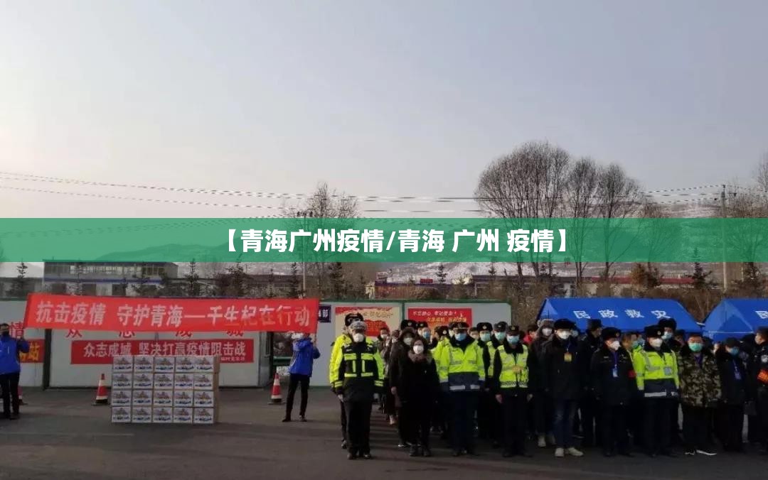 【青海广州疫情/青海 广州 疫情】