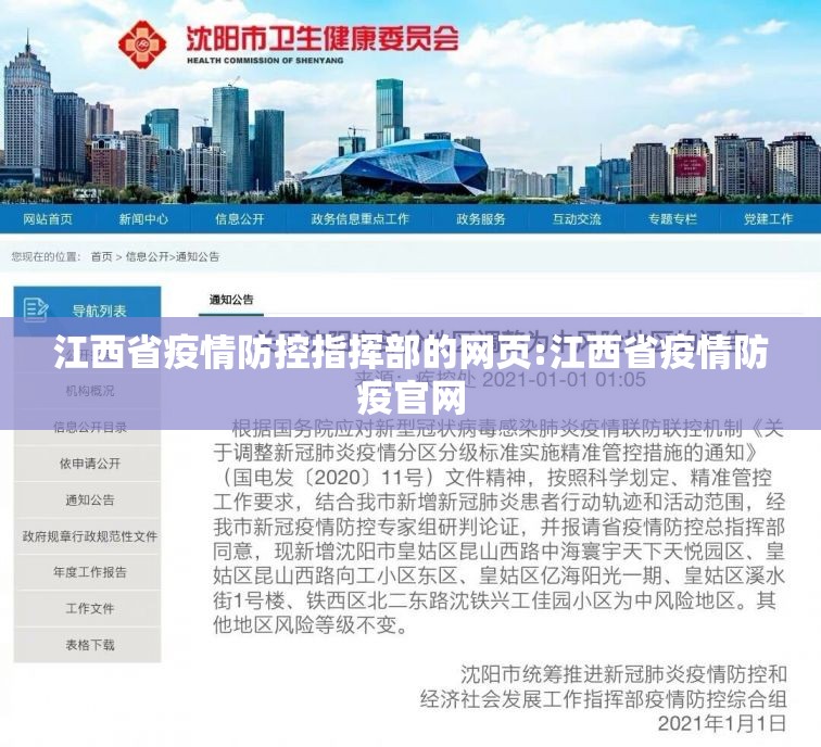 江西省疫情防控指挥部的网页:江西省疫情防疫官网