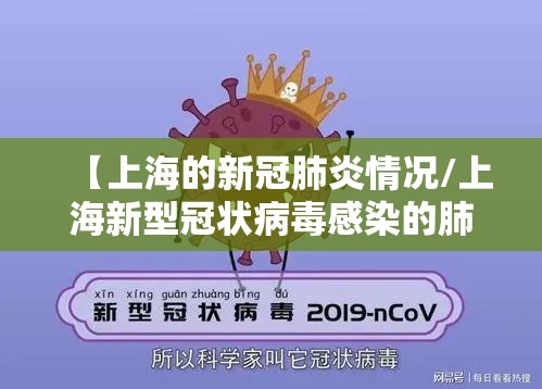 【上海的新冠肺炎情况/上海新型冠状病毒感染的肺炎情况】