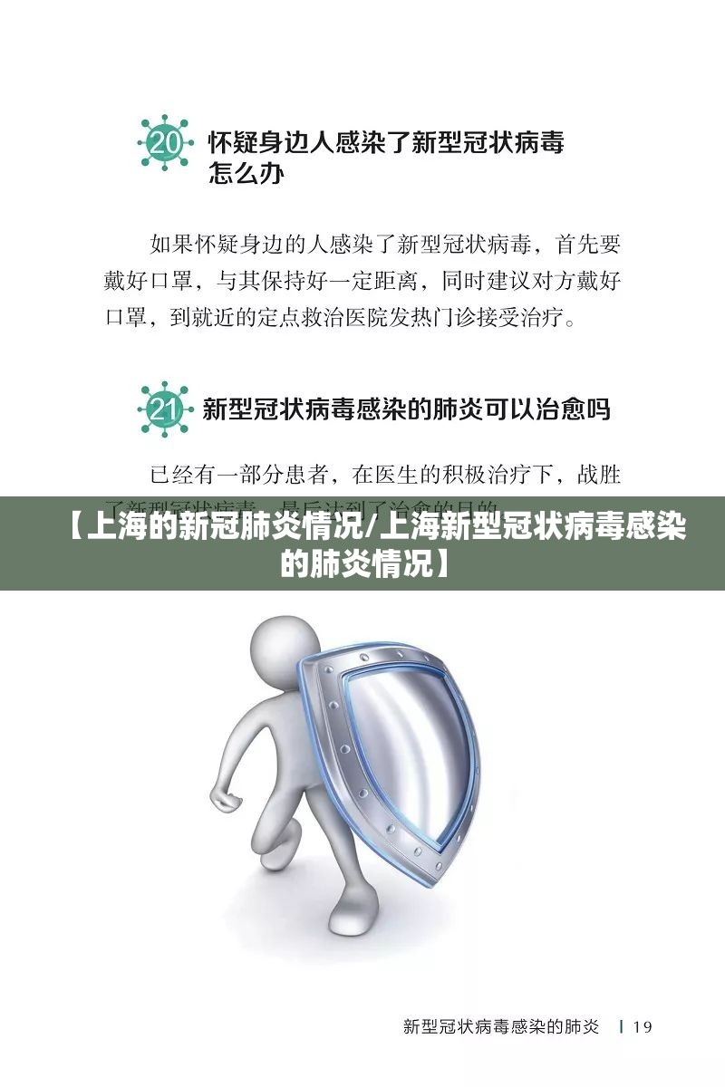 【上海的新冠肺炎情况/上海新型冠状病毒感染的肺炎情况】