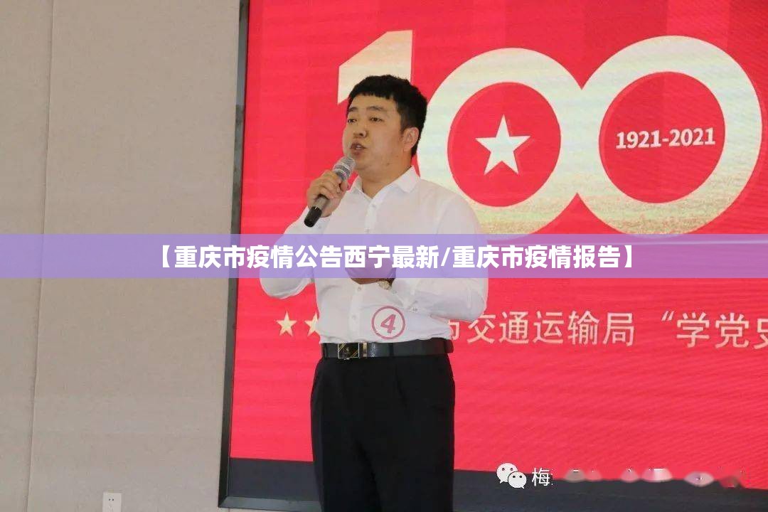 【重庆市疫情公告西宁最新/重庆市疫情报告】