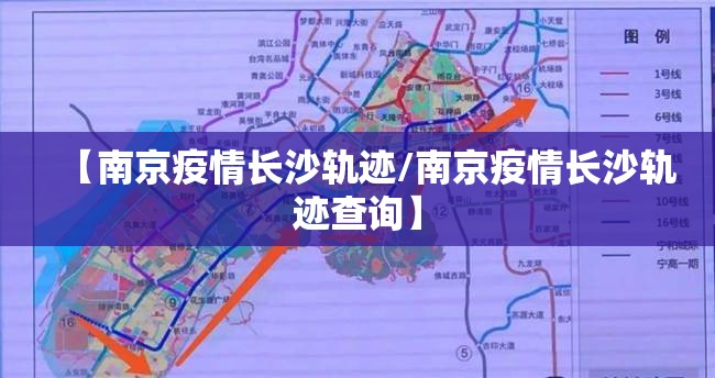 【南京疫情长沙轨迹/南京疫情长沙轨迹查询】