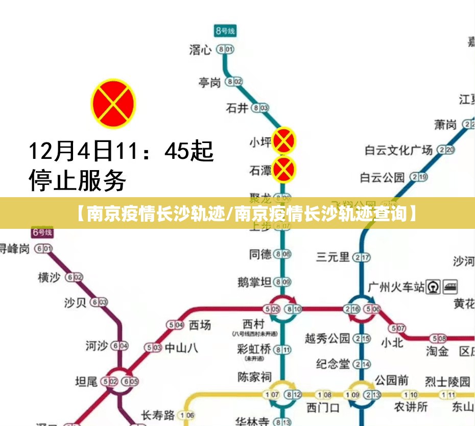 【南京疫情长沙轨迹/南京疫情长沙轨迹查询】