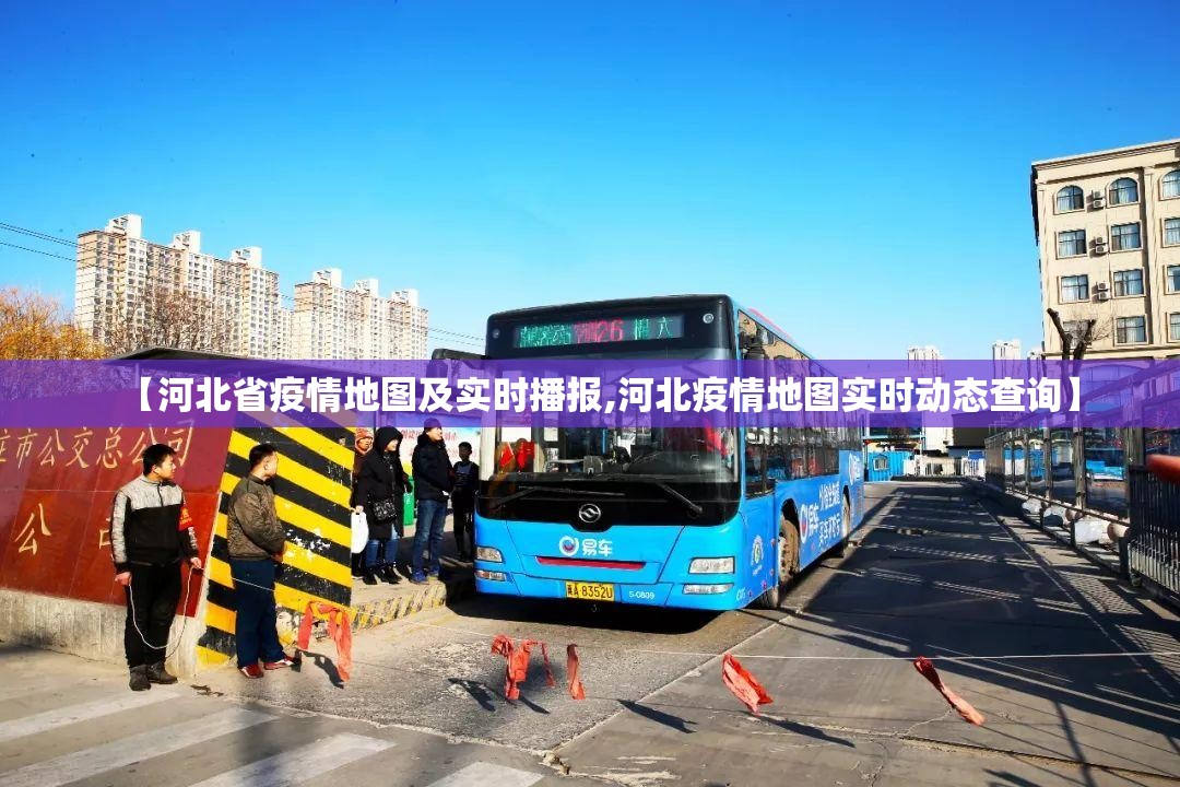 【河北省疫情地图及实时播报,河北疫情地图实时动态查询】