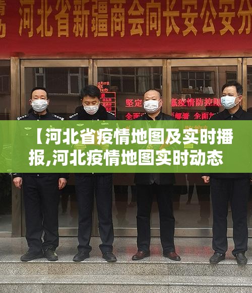【河北省疫情地图及实时播报,河北疫情地图实时动态查询】