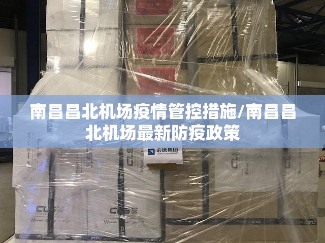 南昌昌北机场疫情管控措施/南昌昌北机场最新防疫政策