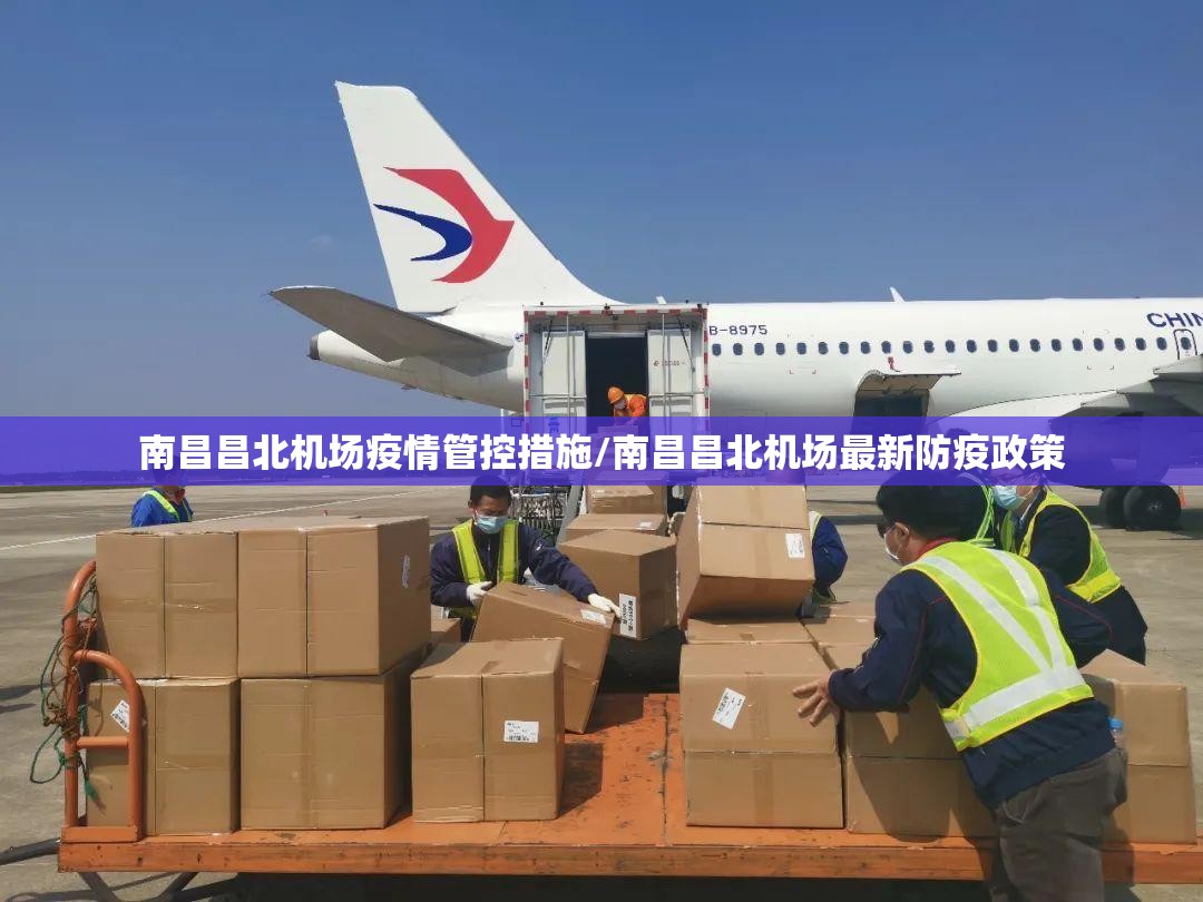 南昌昌北机场疫情管控措施/南昌昌北机场最新防疫政策