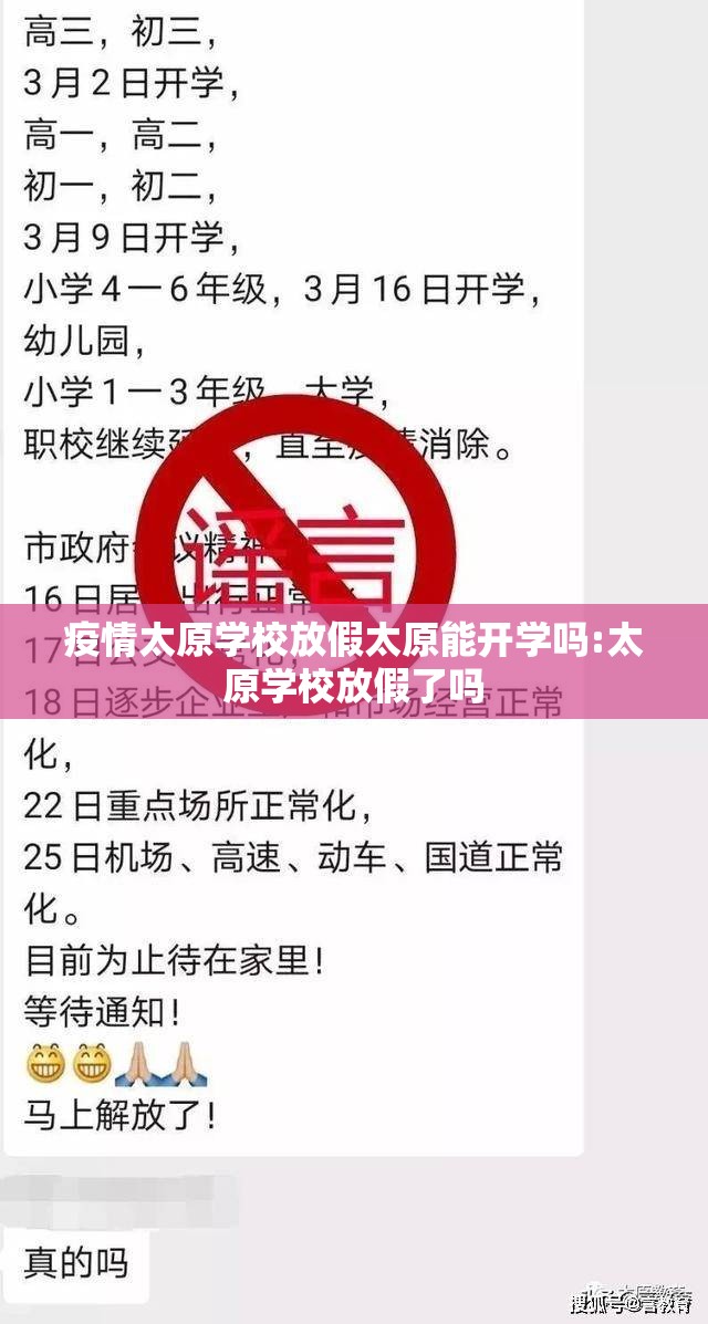 疫情太原学校放假太原能开学吗:太原学校放假了吗
