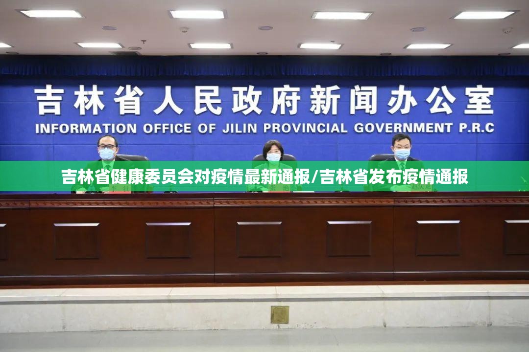 吉林省健康委员会对疫情最新通报/吉林省发布疫情通报