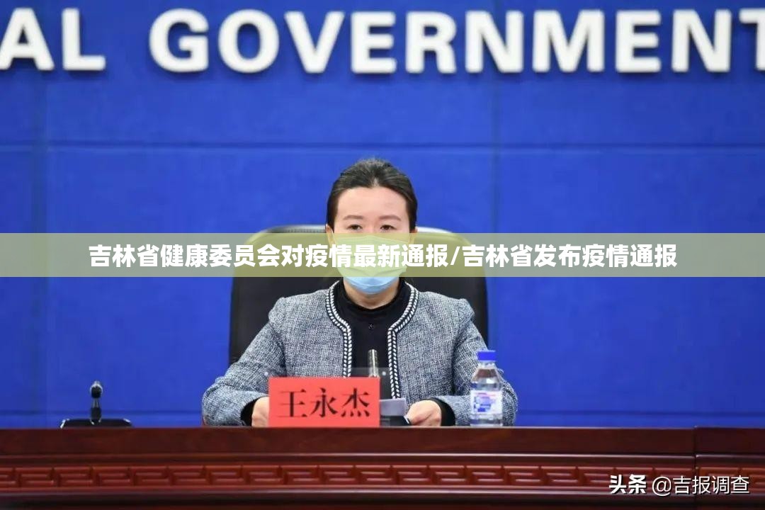 吉林省健康委员会对疫情最新通报/吉林省发布疫情通报