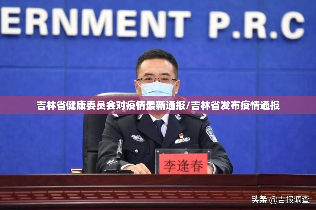 吉林省健康委员会对疫情最新通报/吉林省发布疫情通报