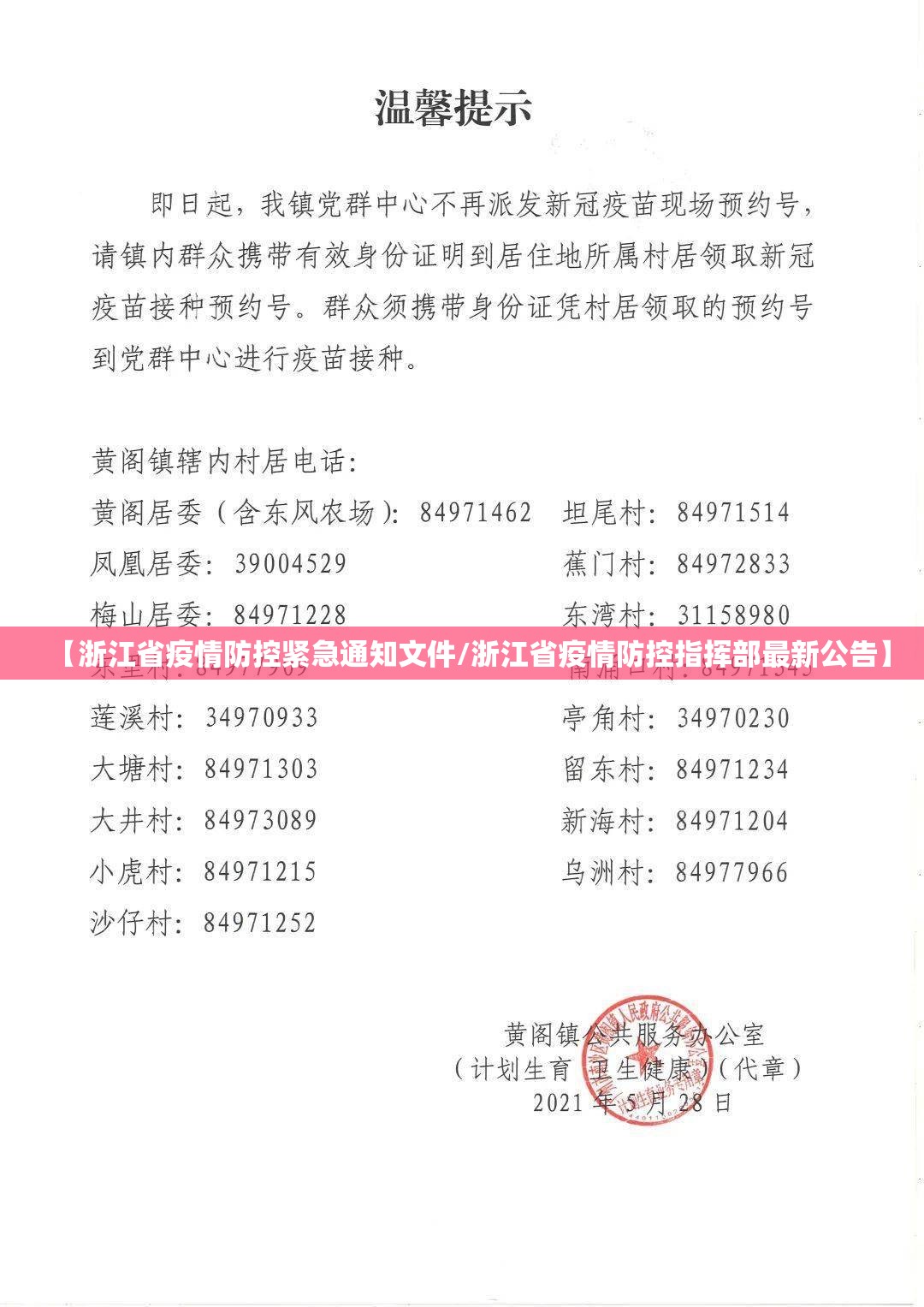 【浙江省疫情防控紧急通知文件/浙江省疫情防控指挥部最新公告】
