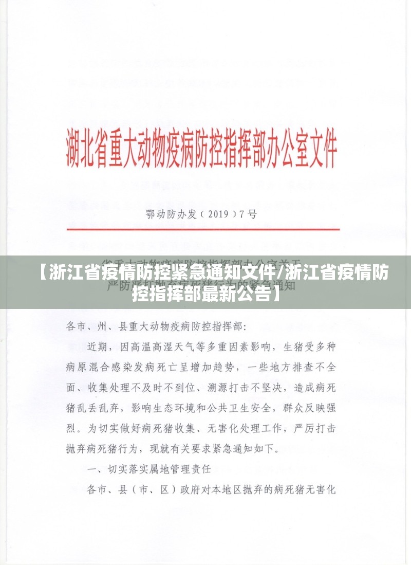【浙江省疫情防控紧急通知文件/浙江省疫情防控指挥部最新公告】