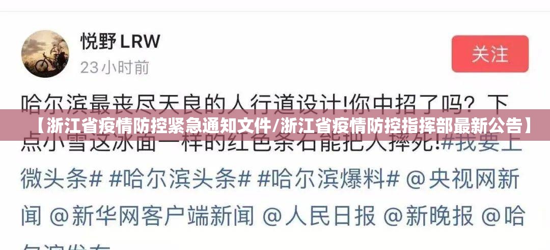 【浙江省疫情防控紧急通知文件/浙江省疫情防控指挥部最新公告】