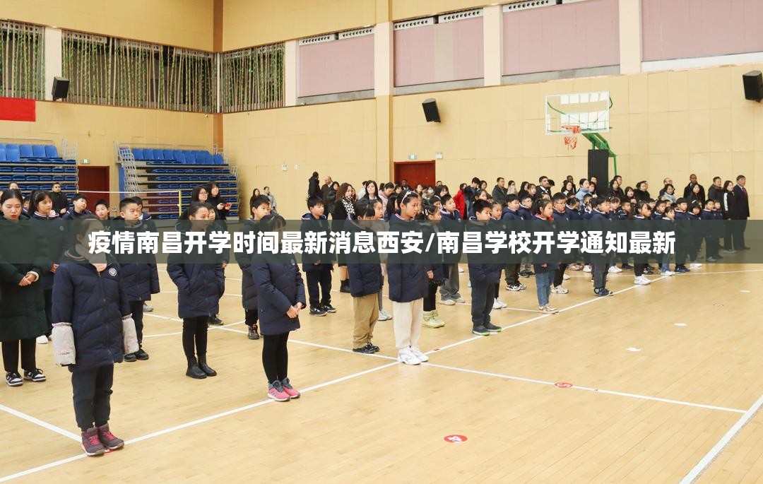 疫情南昌开学时间最新消息西安/南昌学校开学通知最新