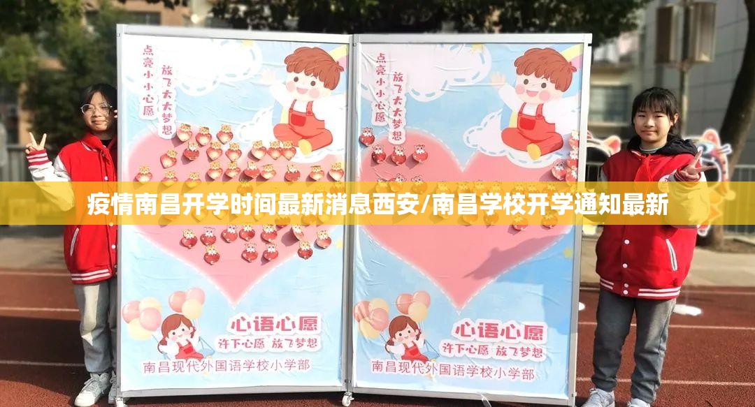 疫情南昌开学时间最新消息西安/南昌学校开学通知最新