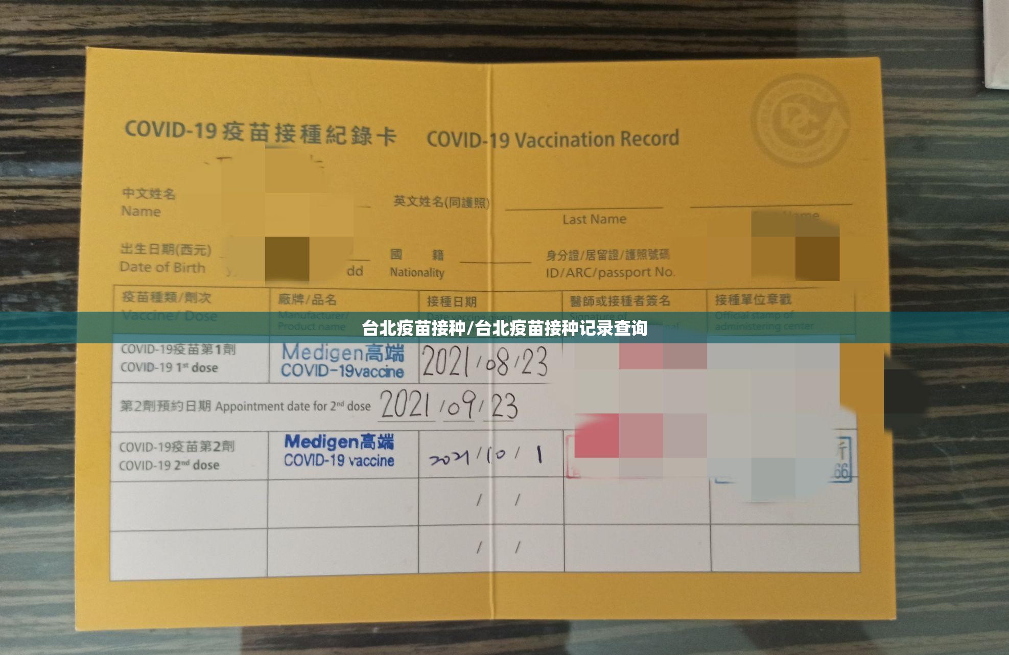 台北疫苗接种/台北疫苗接种记录查询