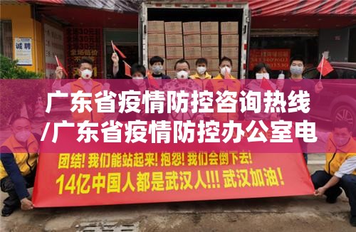 广东省疫情防控咨询热线/广东省疫情防控办公室电话