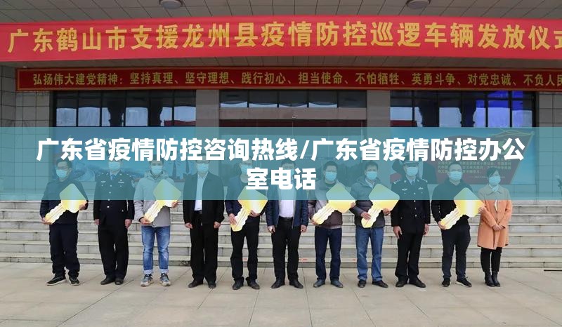 广东省疫情防控咨询热线/广东省疫情防控办公室电话