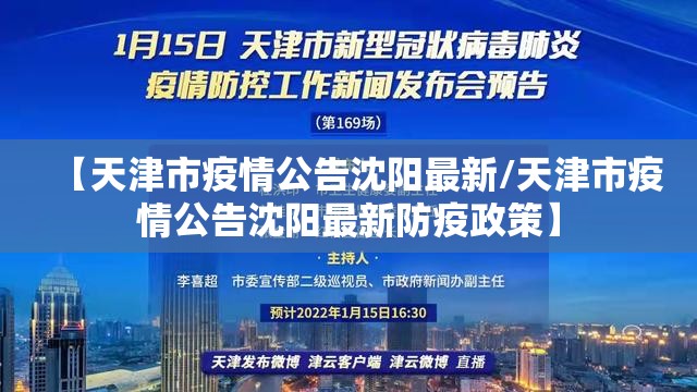 【天津市疫情公告沈阳最新/天津市疫情公告沈阳最新防疫政策】