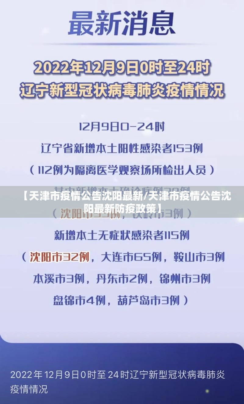 【天津市疫情公告沈阳最新/天津市疫情公告沈阳最新防疫政策】