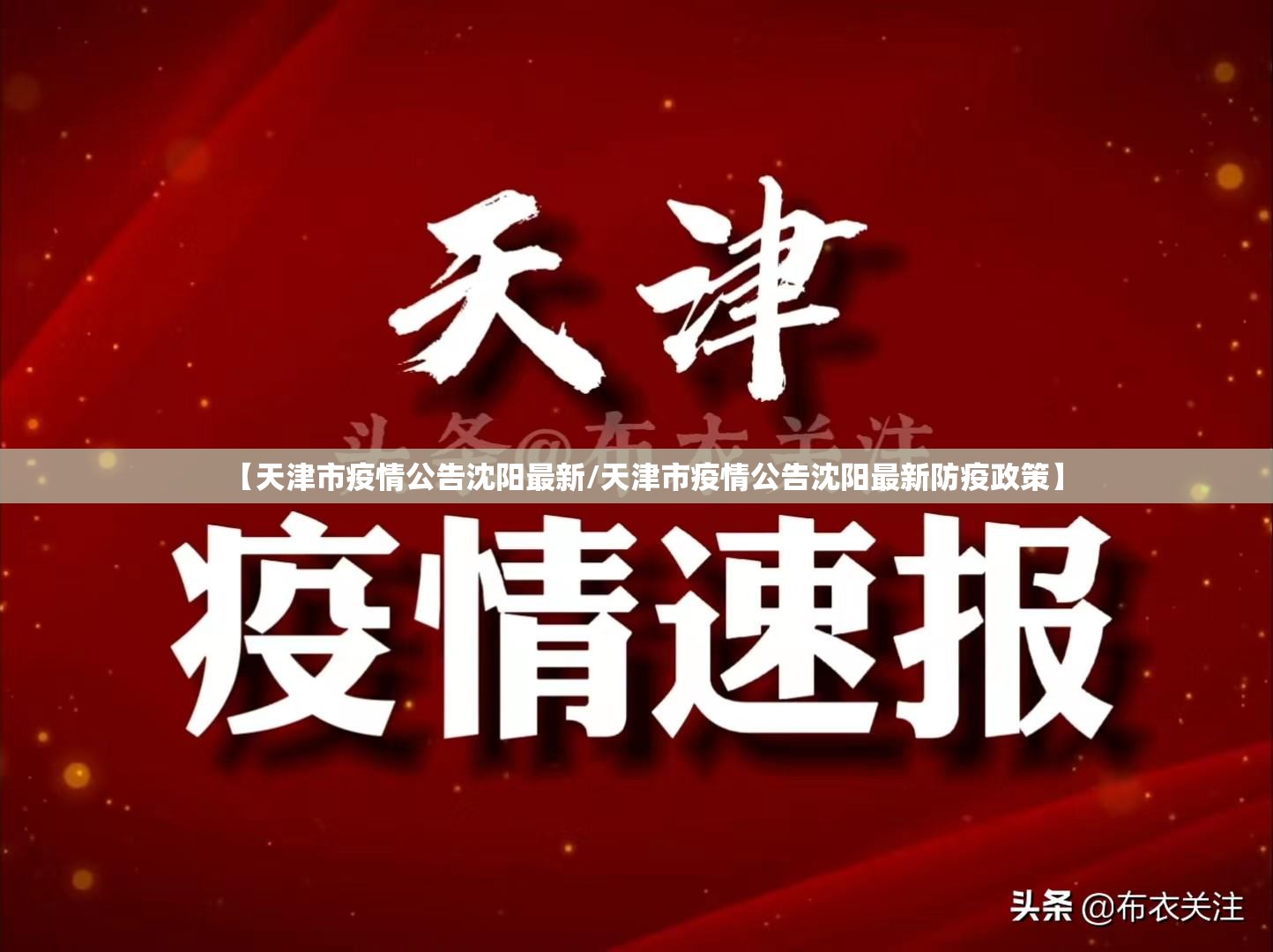 【天津市疫情公告沈阳最新/天津市疫情公告沈阳最新防疫政策】