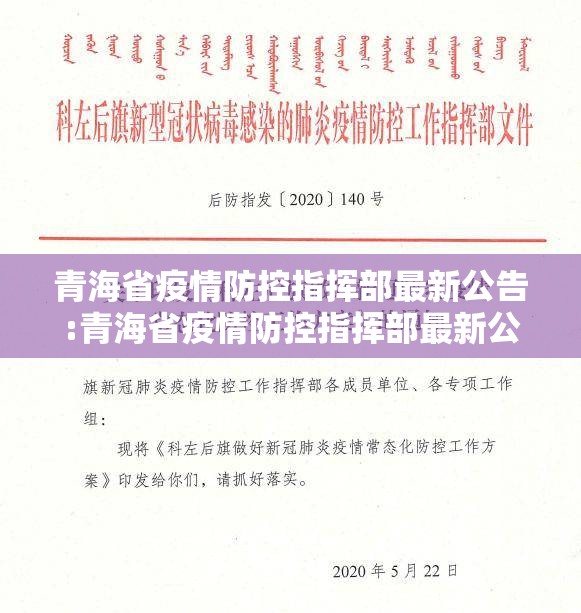 青海省疫情防控指挥部最新公告:青海省疫情防控指挥部最新公告通知