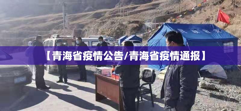 【青海省疫情公告/青海省疫情通报】