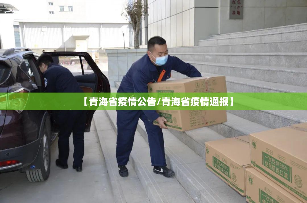 【青海省疫情公告/青海省疫情通报】