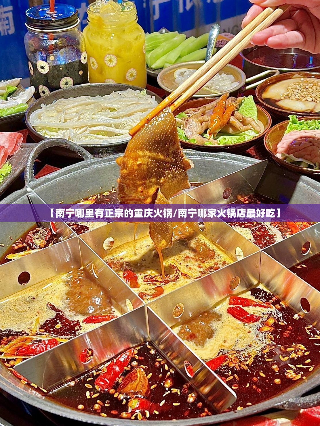 【南宁哪里有正宗的重庆火锅/南宁哪家火锅店最好吃】