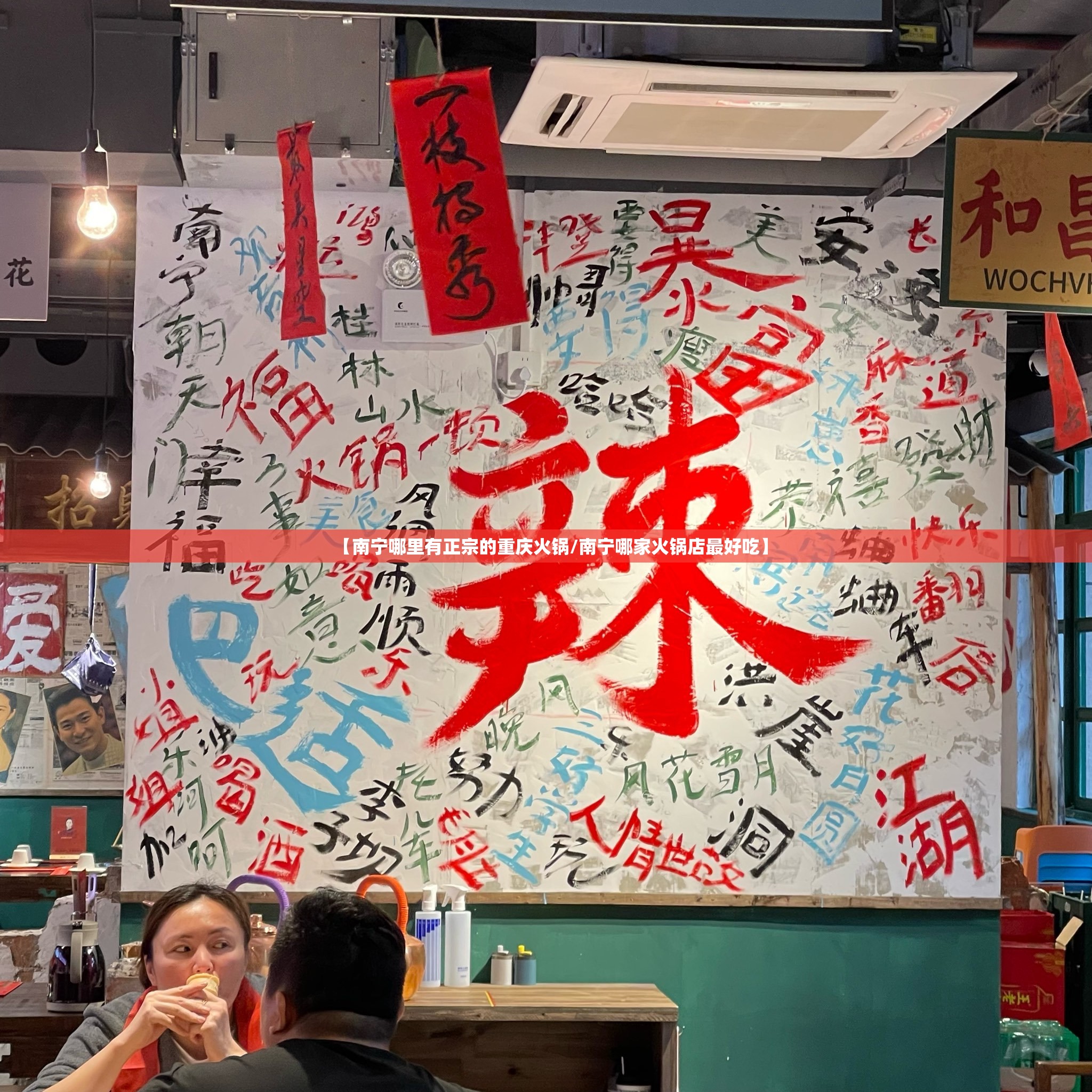 【南宁哪里有正宗的重庆火锅/南宁哪家火锅店最好吃】