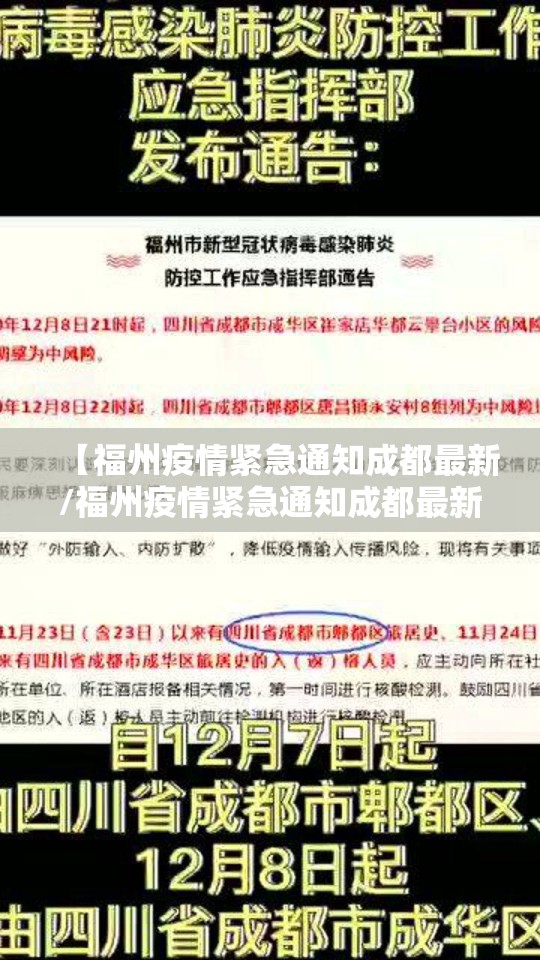 【福州疫情紧急通知成都最新/福州疫情紧急通知成都最新消息】