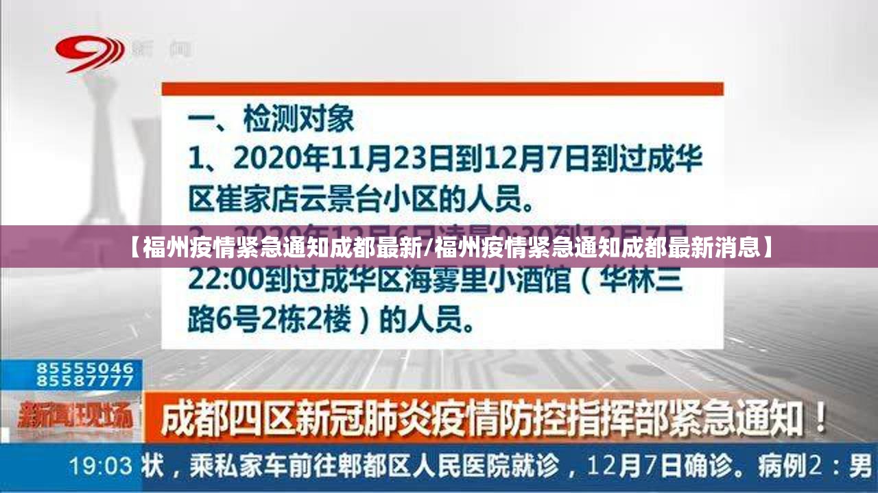 【福州疫情紧急通知成都最新/福州疫情紧急通知成都最新消息】