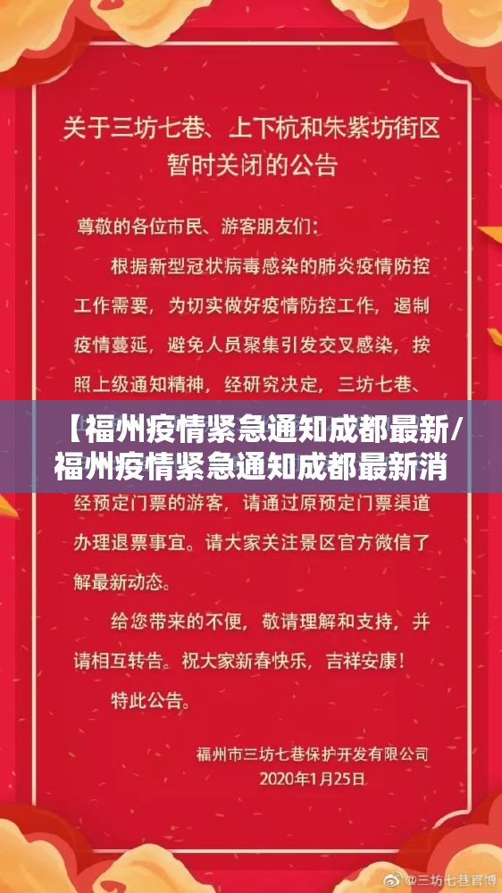 【福州疫情紧急通知成都最新/福州疫情紧急通知成都最新消息】