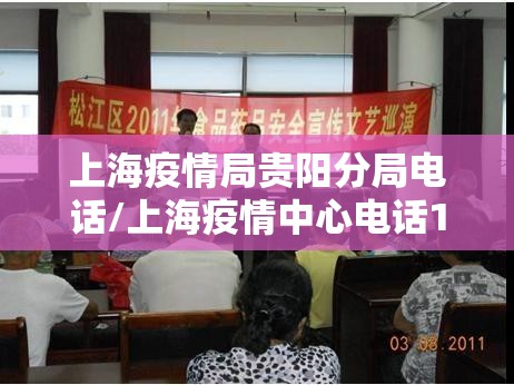 上海疫情局贵阳分局电话/上海疫情中心电话123320