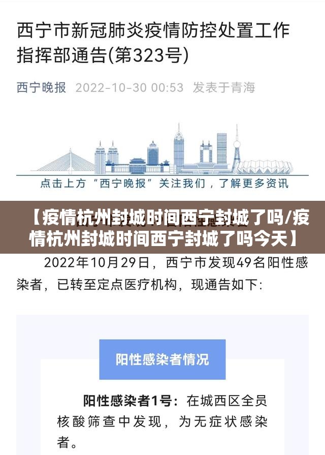 【疫情杭州封城时间西宁封城了吗/疫情杭州封城时间西宁封城了吗今天】