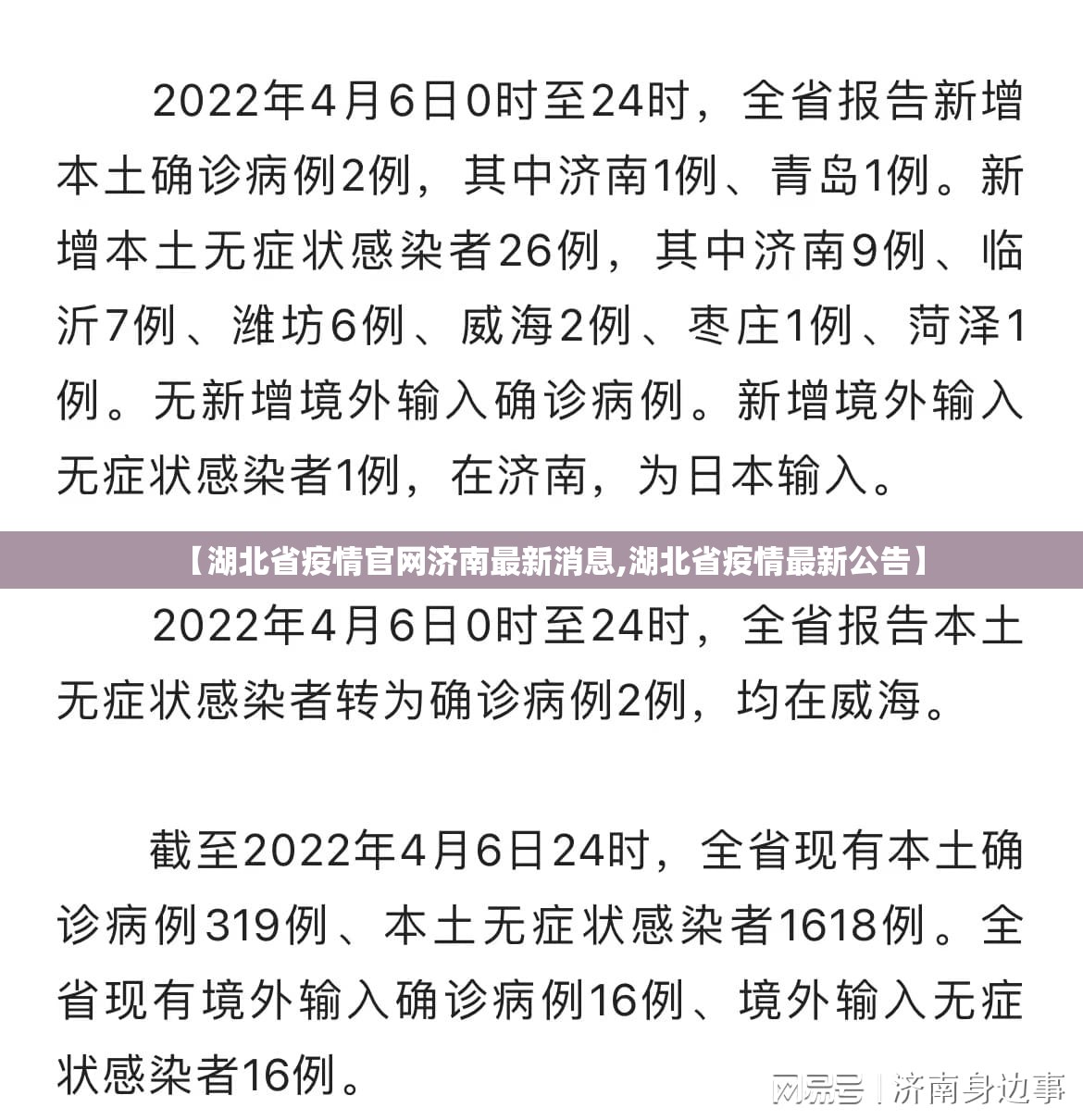 【湖北省疫情官网济南最新消息,湖北省疫情最新公告】