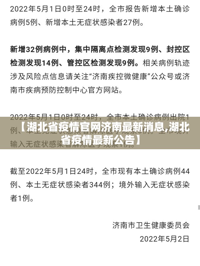 【湖北省疫情官网济南最新消息,湖北省疫情最新公告】