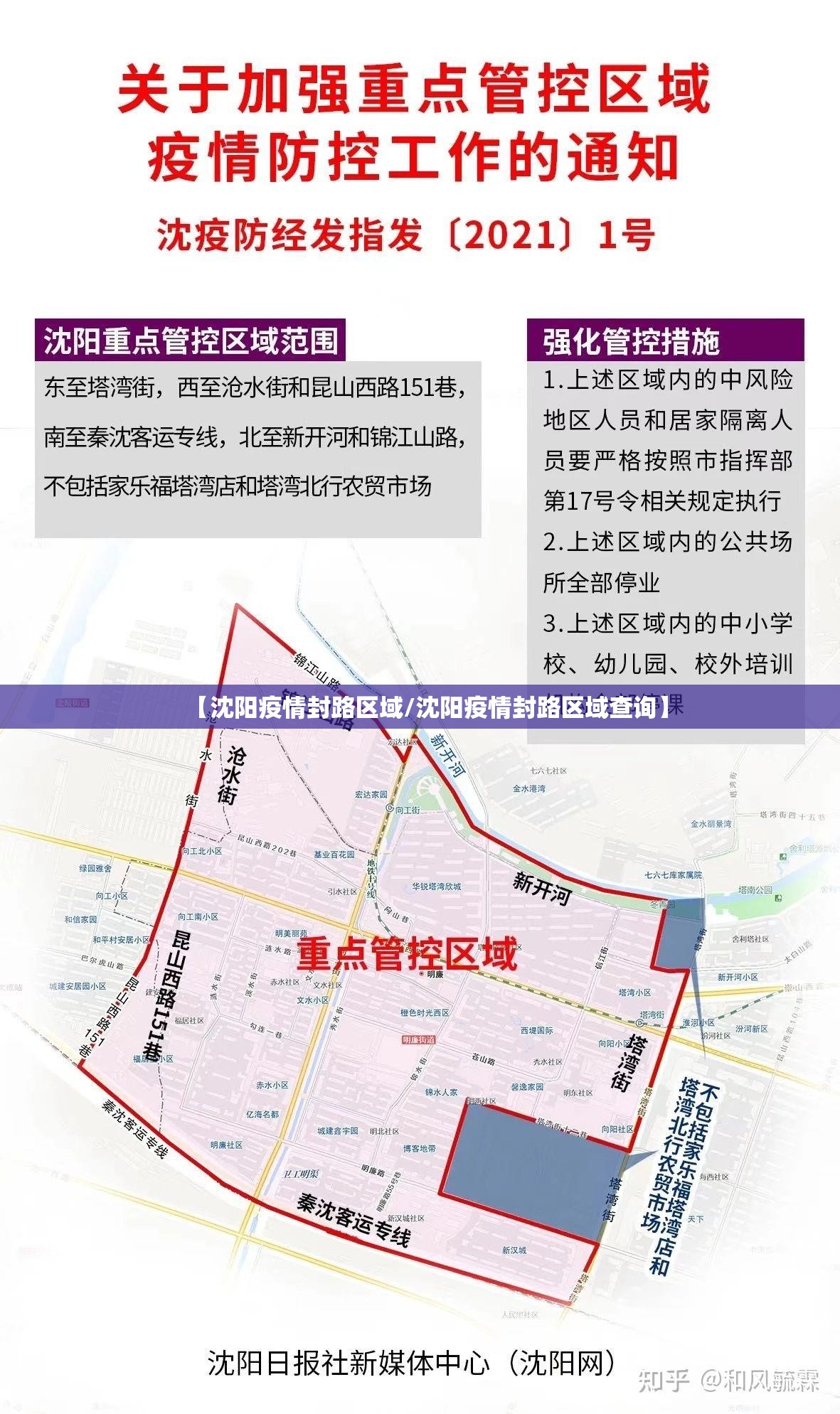 【沈阳疫情封路区域/沈阳疫情封路区域查询】