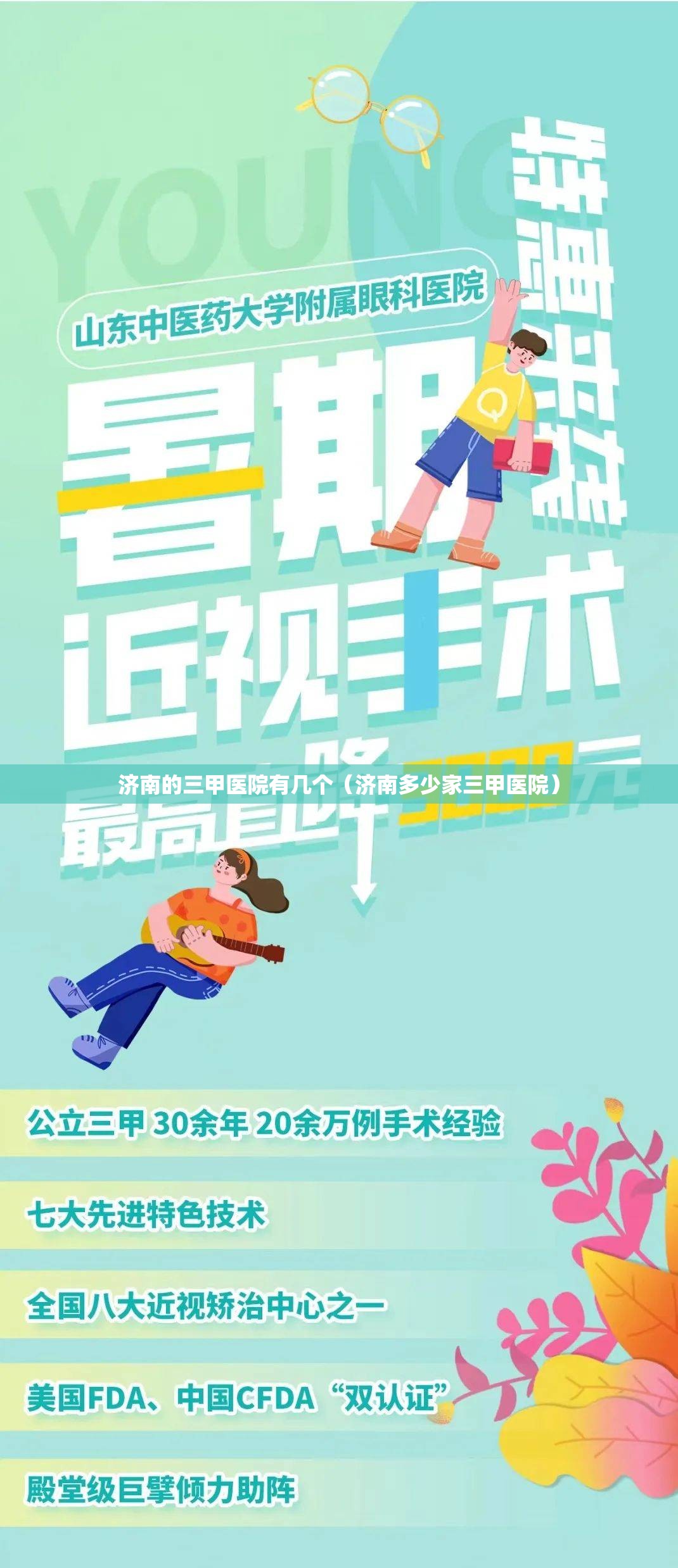 济南的三甲医院有几个（济南多少家三甲医院）