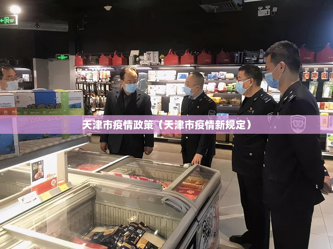 天津市疫情政策（天津市疫情新规定）