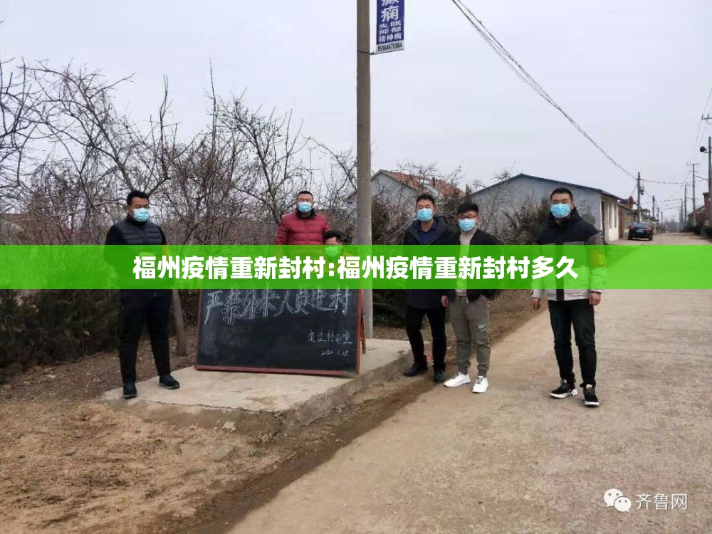 福州疫情重新封村:福州疫情重新封村多久