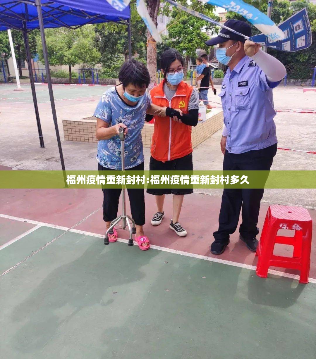 福州疫情重新封村:福州疫情重新封村多久
