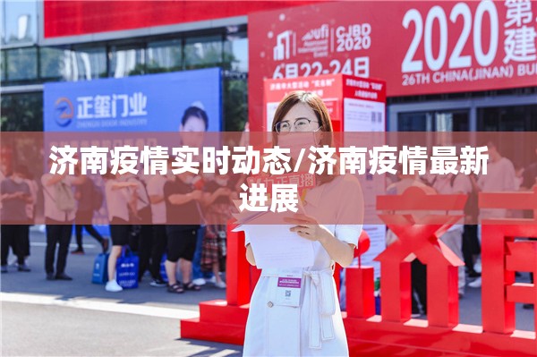 济南疫情实时动态/济南疫情最新进展